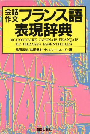 会話作文 フランス語表現辞典