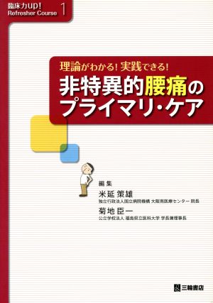 非特異的腰痛のプライマリ・ケア 理論がわかる！実践できる！ 臨床力up！Refresher Course1