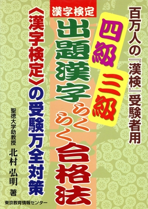 漢字検定四級三級出題漢字らくらく合格法