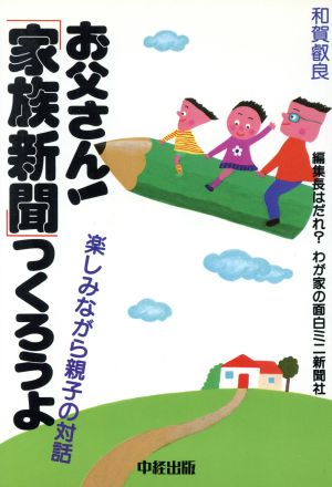 お父さん！「家族新聞」つくろうよ