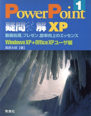 PowerPoint疑問氷解 1