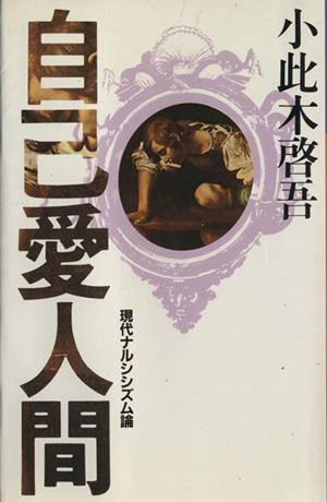 自己愛人間 現代ナルシシズム論