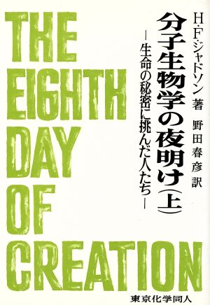 分子生物学の夜明け 上