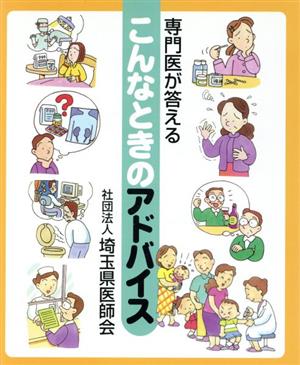 専門医が答える こんなときのアドバイス