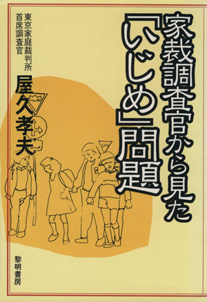 家裁調査官から見た「いじめ」問題