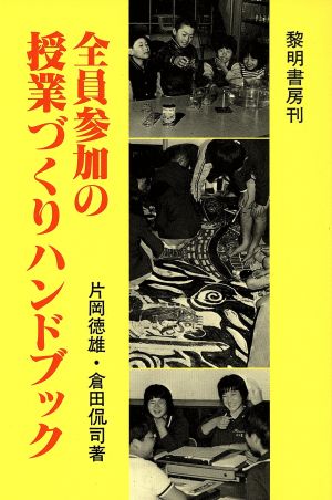 全員参加の授業づくりハンドブック