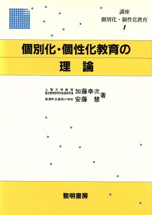 個別化・個性化教育の理論