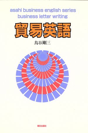 貿易英語