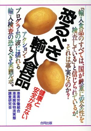 健康と安全が危ない恐るべき輸入食品