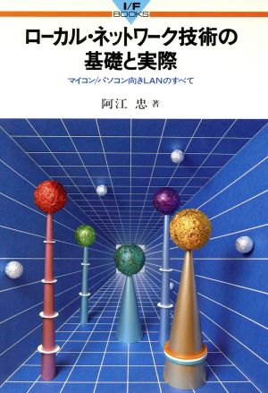 ローカル・ネットワーク技術の基礎と実際