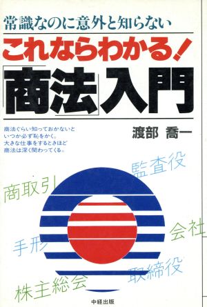 これならわかる！「商法入門」