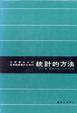 化学者および化学技術者のための統計的方法