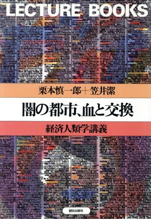 闇の都市、血と交換 経済人類学講義