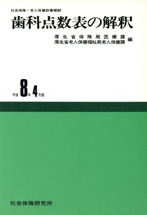 歯科点数表の解釈 平成8年4月版