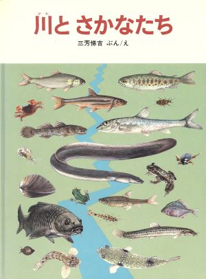 川とさかなたち 福音館のかがくのほん