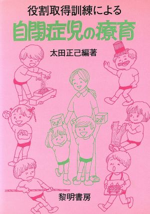 役割取得訓練による 自閉症児の療育