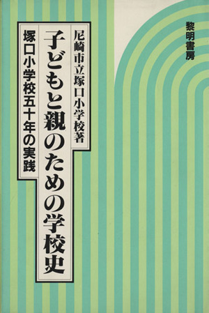 子どもと親のための学校史