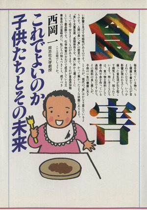 食害 これでよいのか子供たちとその将来