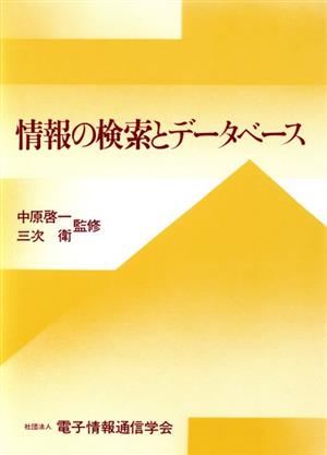 情報の検索とデータベース