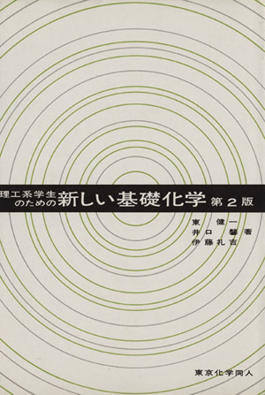 理工系学生のための新しい基礎化学 第2版