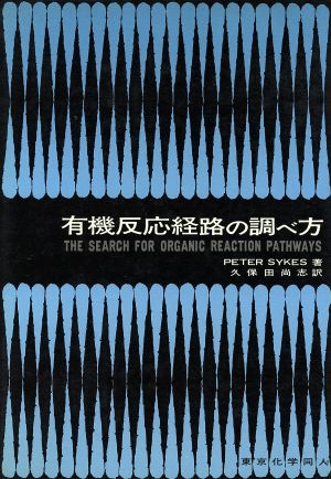 有機反応経路の調べ方