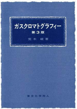 ガスクロマトグラフィー 第3版