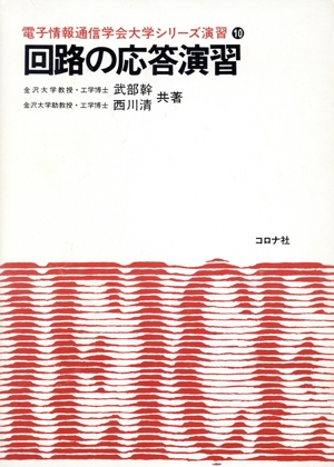 回路の応答演習