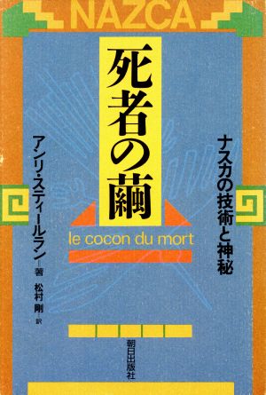 死者の繭 ナスカの技術と神秘