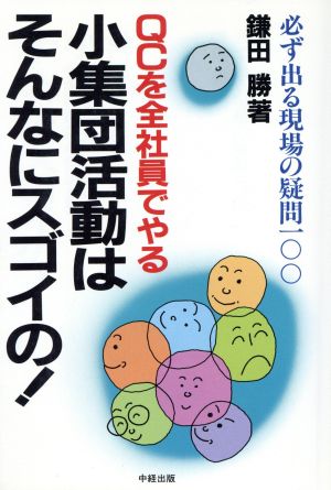 小集団活動はそんなにスゴイの！