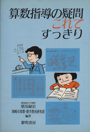 算数指導の疑問これですっきり