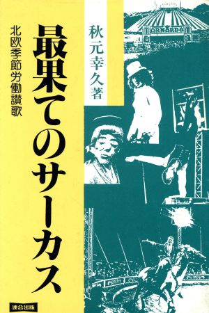 最果てのサーカス