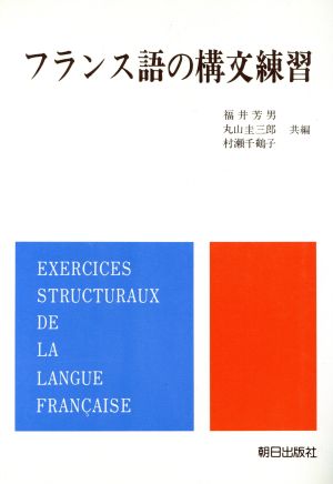 フランス語の構文練習