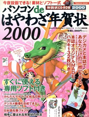 パソコンdeはやわざ年賀状2000