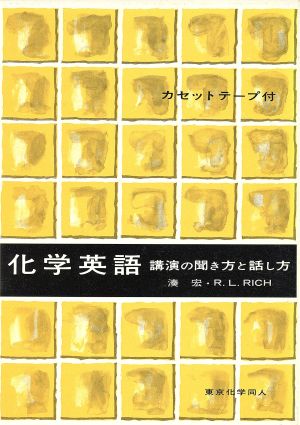 化学英語 講演の聞き方と話し方