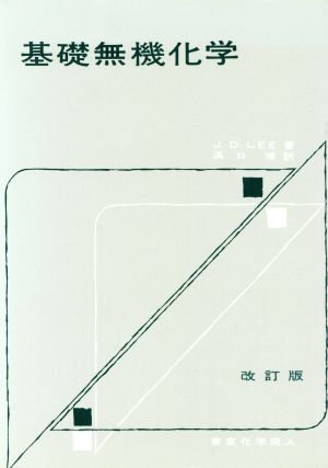 基礎無機化学 改訂版