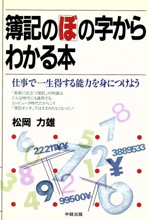 簿記の「ぼ」の字からわかる本