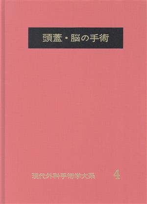 頭蓋・脳の手術