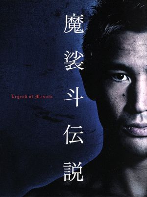 Legend of 魔裟斗 DVD-BOX
