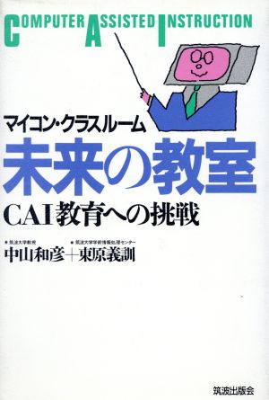 未来の教室 マイコン・クラスルーム CAI教育への挑戦