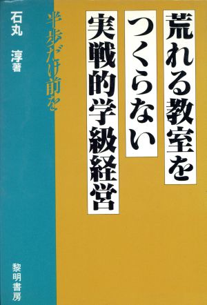 荒れる教室をつくらない実戦的学級経営