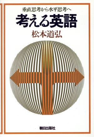 考える英語 垂直思考から水平思考へ