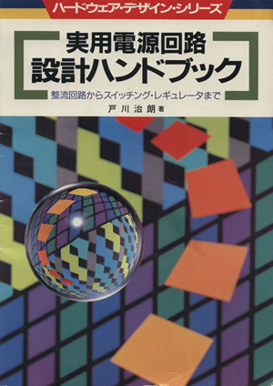 実用電源回路 設計ハンドブック 整流回路からスイッチング・レギュレータまで ハードウェア・デザイン・シリーズ