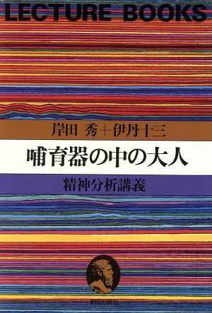 哺育器の中の大人 精神分析講座