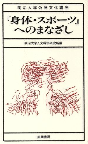 身体・スポーツへのまなざし