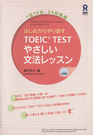 はじめからやり直す TOEIC TEST やさしい文法レッスン