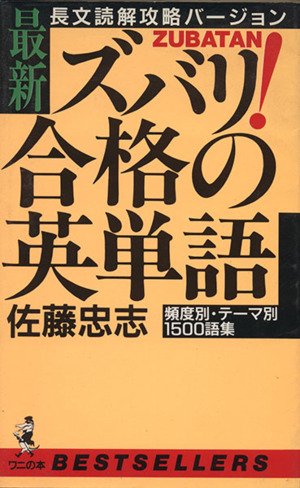 最新ズバリ！合格の英単語 長文読解攻略バ ワニの本