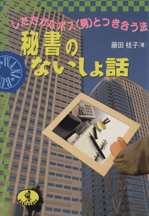 秘書のないしょ話 ワニ文庫