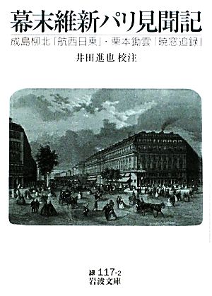 幕末維新パリ見聞記 成島柳北「航西日乗」・栗本鋤雲「暁窓追録」 岩波文庫