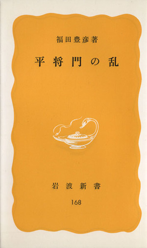 平将門の乱 岩波新書