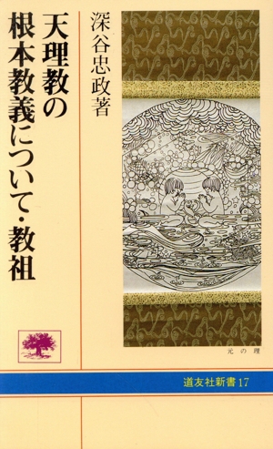 天理教の根本教義について・教祖